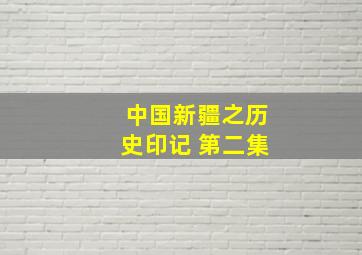 中国新疆之历史印记 第二集